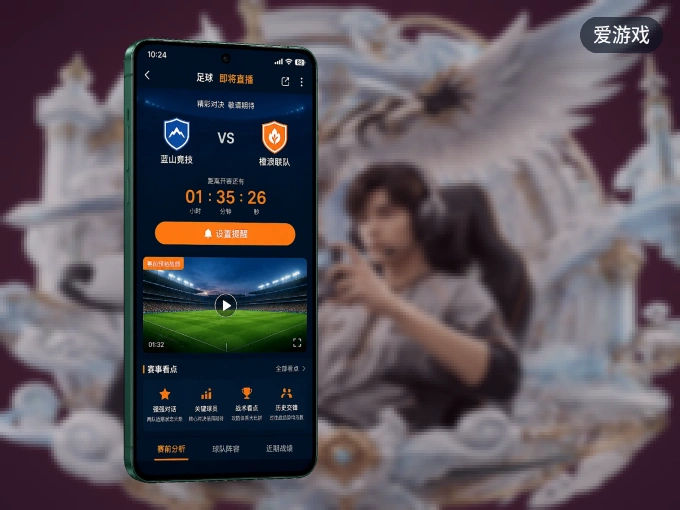 爱游戏 APP，随时随地掌握比分