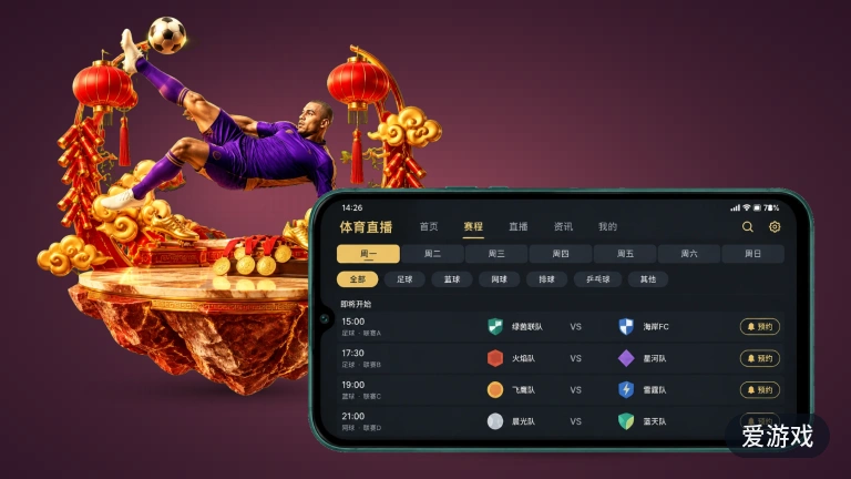 爱游戏：足总杯直播回放集锦随时看